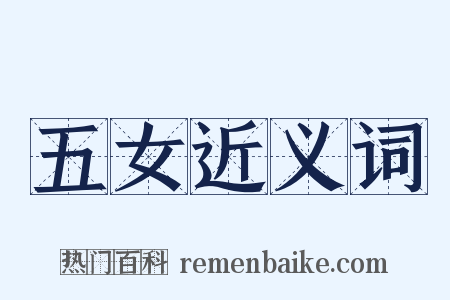 五女近义词是什么意思的图片